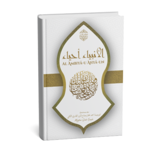 al Ambiyā-u Ahyā-un